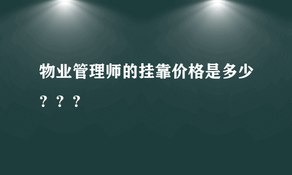 物业管理师的挂靠价格是多少？？？