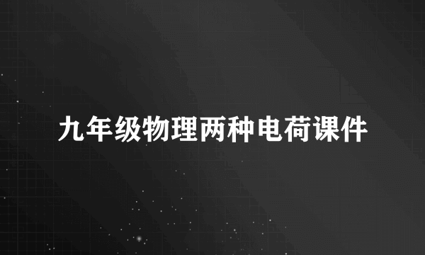 九年级物理两种电荷课件