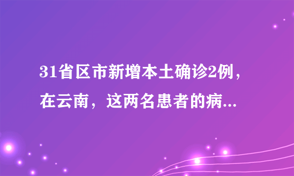 31省区市新增本土确诊2例，在云南，这两名患者的病情严重吗？