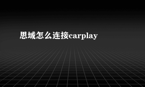 思域怎么连接carplay