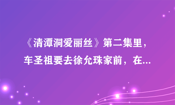 《清潭洞爱丽丝》第二集里，车圣祖要去徐允珠家前，在家换衣服时的那段插曲。请问，叫什么名字？谢谢