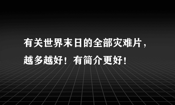 有关世界末日的全部灾难片，越多越好！有简介更好！