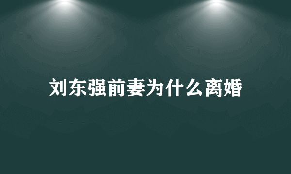 刘东强前妻为什么离婚