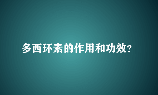 多西环素的作用和功效？