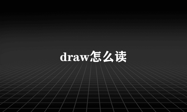 draw怎么读