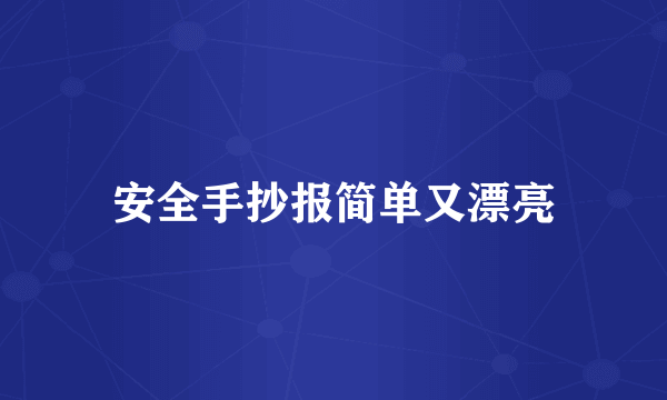 安全手抄报简单又漂亮