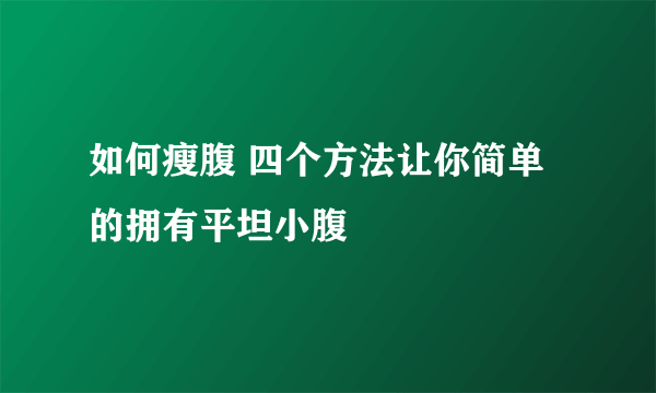 如何瘦腹 四个方法让你简单的拥有平坦小腹