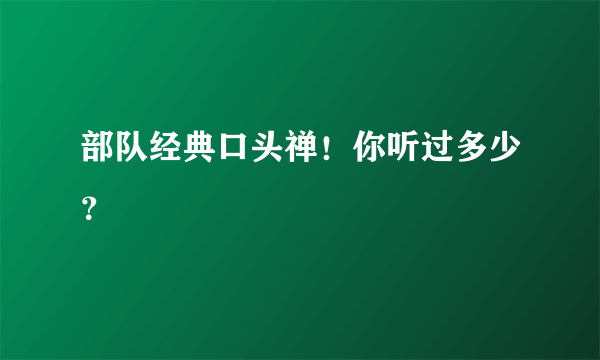 部队经典口头禅！你听过多少？