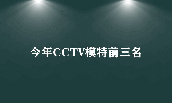 今年CCTV模特前三名