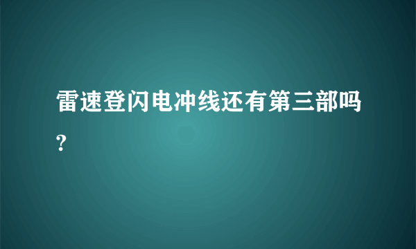 雷速登闪电冲线还有第三部吗?