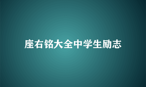 座右铭大全中学生励志