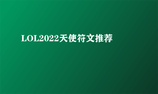 LOL2022天使符文推荐