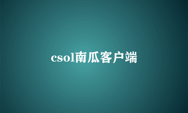 csol南瓜客户端