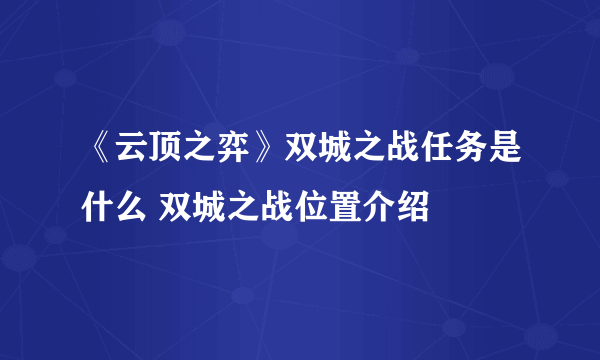 《云顶之弈》双城之战任务是什么 双城之战位置介绍