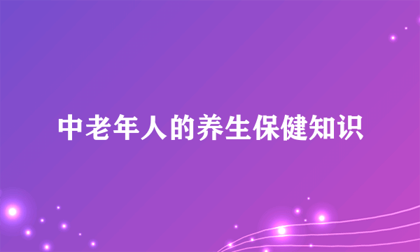 中老年人的养生保健知识