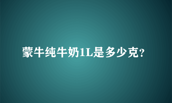 蒙牛纯牛奶1L是多少克？