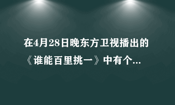 在4月28日晚东方卫视播出的《谁能百里挑一》中有个非常爱笑的女选手叫什么名字？