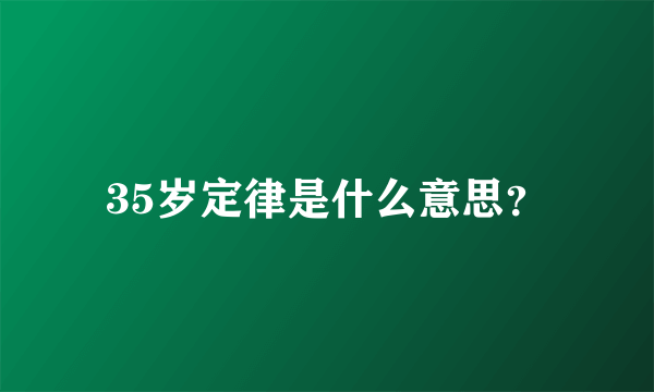 35岁定律是什么意思？