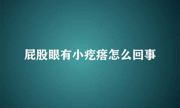 屁股眼有小疙瘩怎么回事