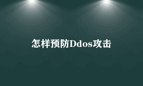 怎样预防Ddos攻击