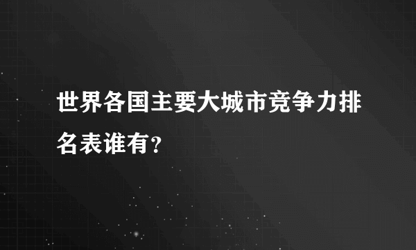 世界各国主要大城市竞争力排名表谁有？