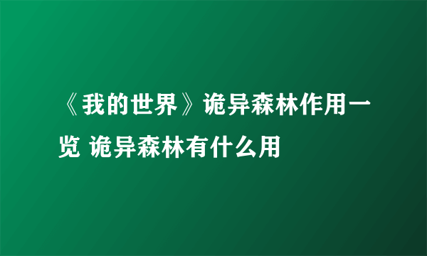 《我的世界》诡异森林作用一览 诡异森林有什么用