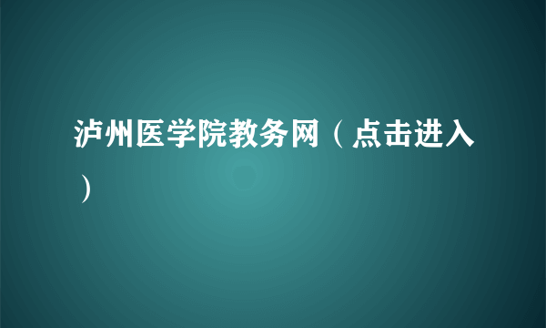 泸州医学院教务网（点击进入）