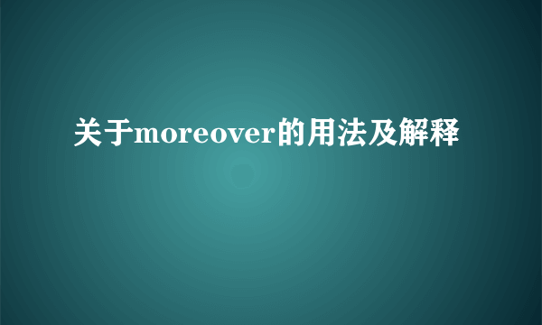 关于moreover的用法及解释