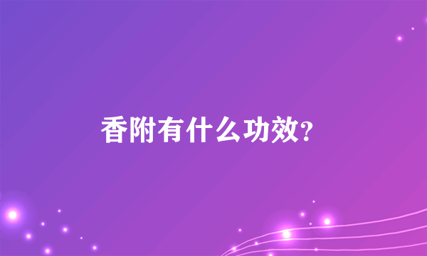 香附有什么功效？