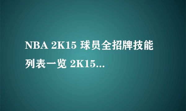 NBA 2K15 球员全招牌技能列表一览 2K15有哪些技能