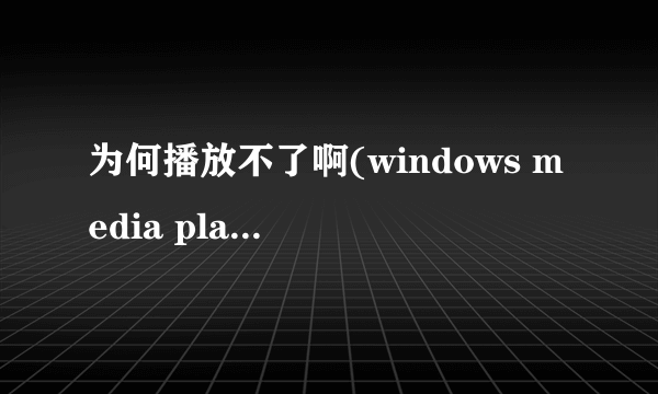 为何播放不了啊(windows media player),文件后缀是avi,要用什么播放器?