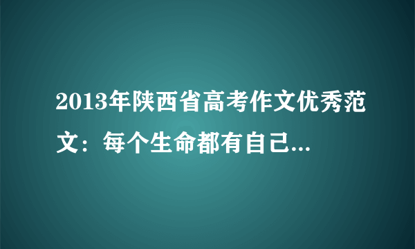 2013年陕西省高考作文优秀范文：每个生命都有自己的形状 作品赏析