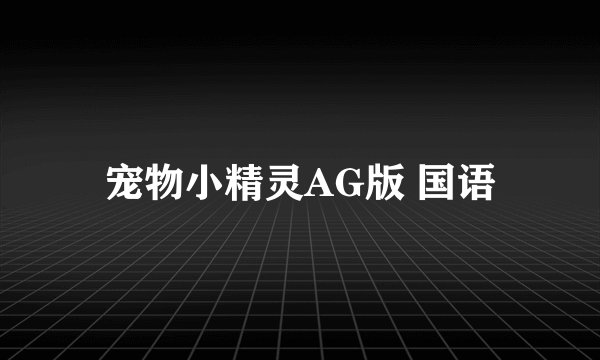 宠物小精灵AG版 国语