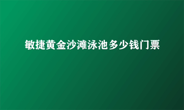 敏捷黄金沙滩泳池多少钱门票