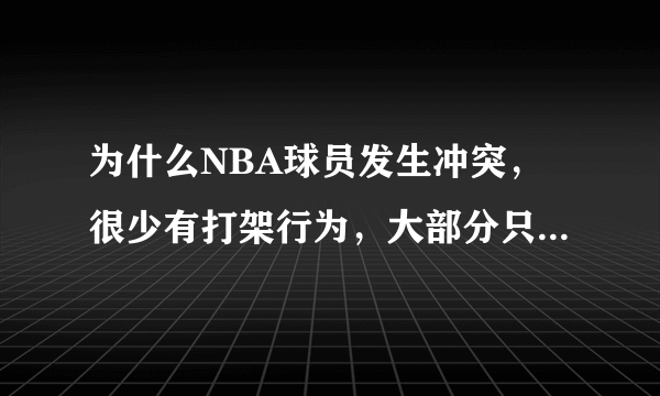 为什么NBA球员发生冲突，很少有打架行为，大部分只会说垃圾话？