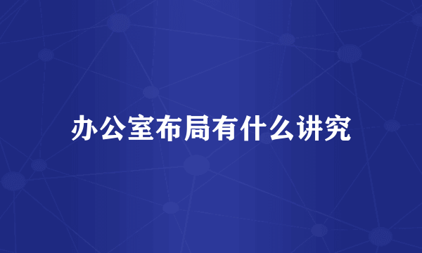 办公室布局有什么讲究