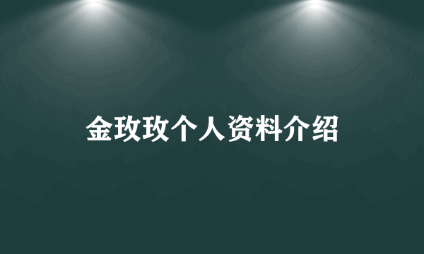 金玫玫个人资料介绍