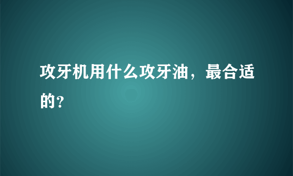 攻牙机用什么攻牙油，最合适的？