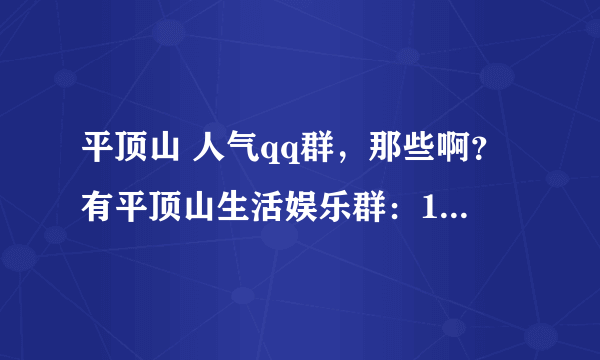 平顶山 人气qq群，那些啊？有平顶山生活娱乐群：192917465.。