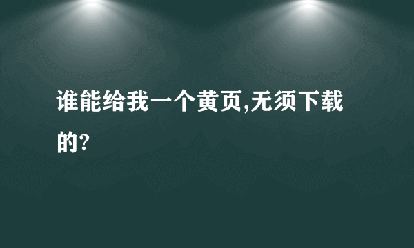 谁能给我一个黄页,无须下载的?