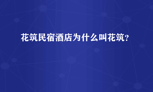 花筑民宿酒店为什么叫花筑？