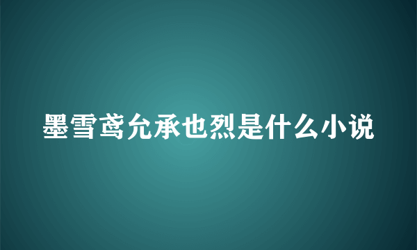 墨雪鸢允承也烈是什么小说