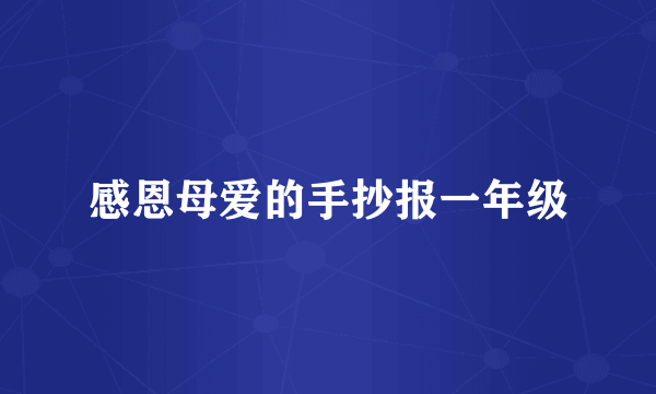 感恩母爱的手抄报一年级