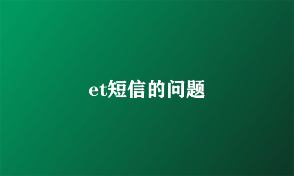 et短信的问题