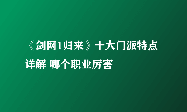 《剑网1归来》十大门派特点详解 哪个职业厉害