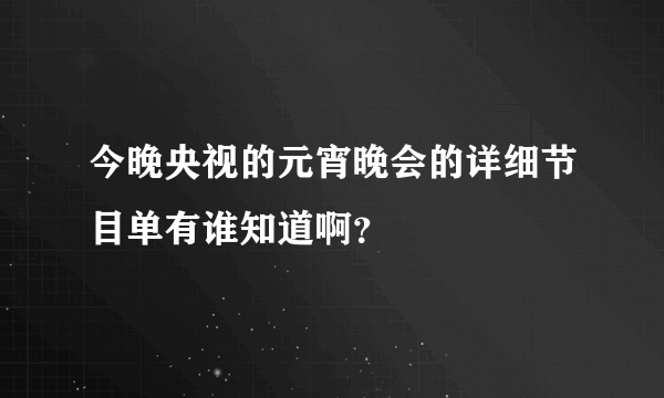 今晚央视的元宵晚会的详细节目单有谁知道啊？