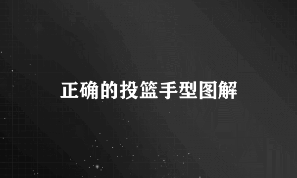 正确的投篮手型图解