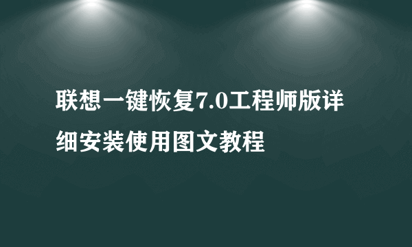 联想一键恢复7.0工程师版详细安装使用图文教程