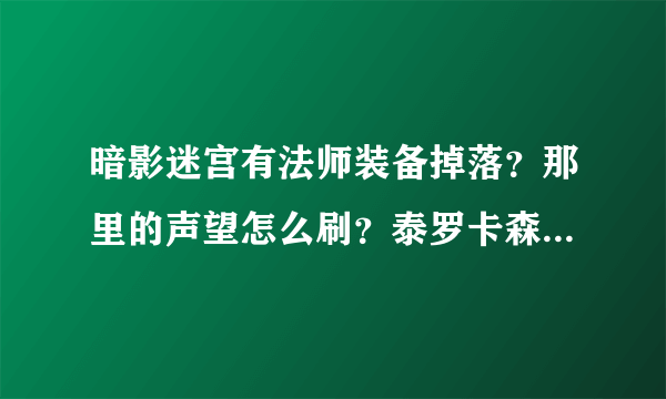 暗影迷宫有法师装备掉落？那里的声望怎么刷？泰罗卡森林有哪些FB？