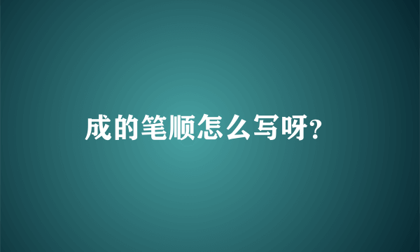 成的笔顺怎么写呀？